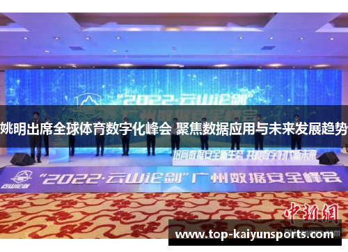姚明出席全球体育数字化峰会 聚焦数据应用与未来发展趋势
