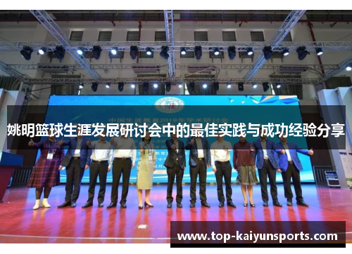 姚明篮球生涯发展研讨会中的最佳实践与成功经验分享