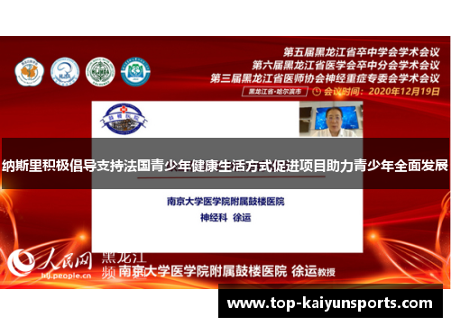 纳斯里积极倡导支持法国青少年健康生活方式促进项目助力青少年全面发展
