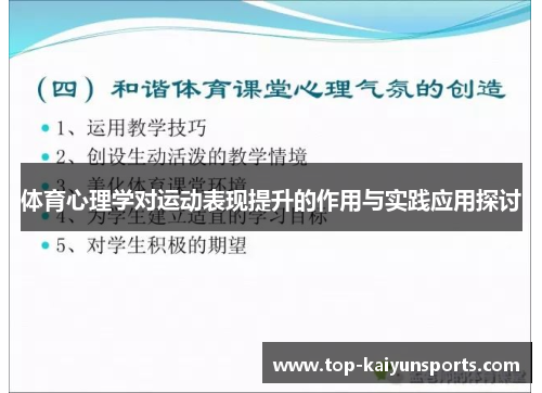 体育心理学对运动表现提升的作用与实践应用探讨