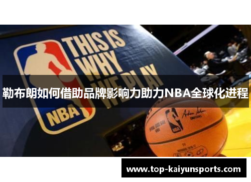 勒布朗如何借助品牌影响力助力NBA全球化进程