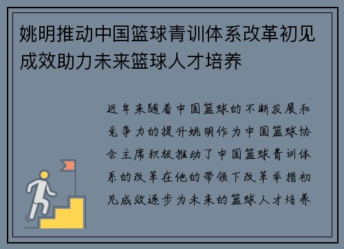 姚明推动中国篮球青训体系改革初见成效助力未来篮球人才培养