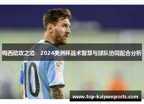 梅西助攻之道：2024美洲杯战术智慧与球队协同配合分析