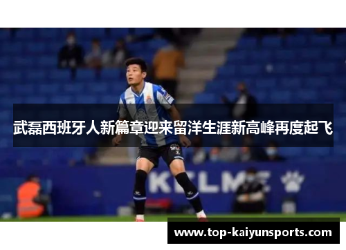 武磊西班牙人新篇章迎来留洋生涯新高峰再度起飞