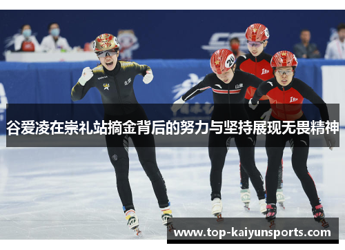 谷爱凌在崇礼站摘金背后的努力与坚持展现无畏精神