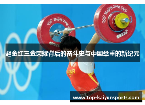赵金红三金荣耀背后的奋斗史与中国举重的新纪元