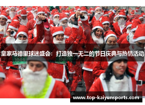 皇家马德里球迷盛会：打造独一无二的节日庆典与热情活动