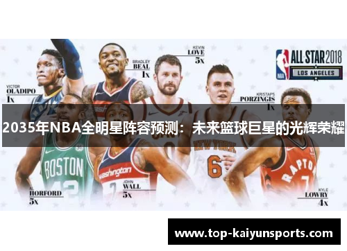 2035年NBA全明星阵容预测：未来篮球巨星的光辉荣耀