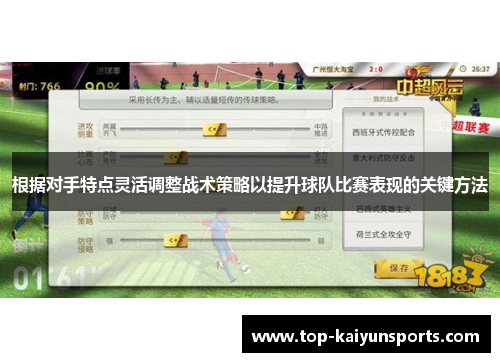 根据对手特点灵活调整战术策略以提升球队比赛表现的关键方法