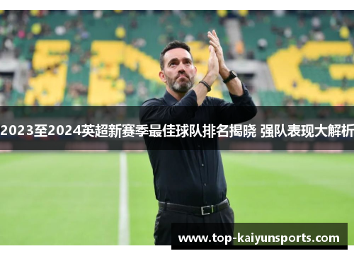 2023至2024英超新赛季最佳球队排名揭晓 强队表现大解析
