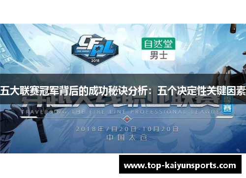 五大联赛冠军背后的成功秘诀分析：五个决定性关键因素