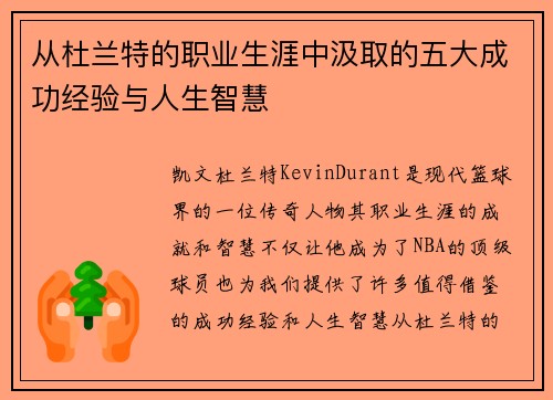 从杜兰特的职业生涯中汲取的五大成功经验与人生智慧