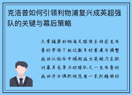 克洛普如何引领利物浦复兴成英超强队的关键与幕后策略