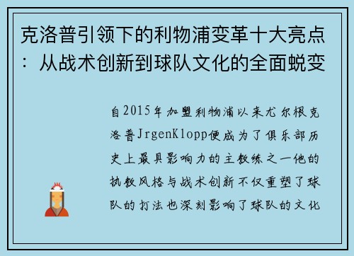克洛普引领下的利物浦变革十大亮点：从战术创新到球队文化的全面蜕变
