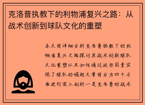 克洛普执教下的利物浦复兴之路：从战术创新到球队文化的重塑