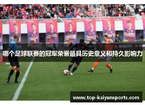 哪个足球联赛的冠军荣誉最具历史意义和持久影响力
