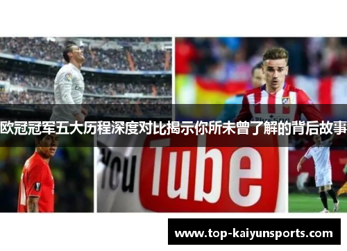 欧冠冠军五大历程深度对比揭示你所未曾了解的背后故事