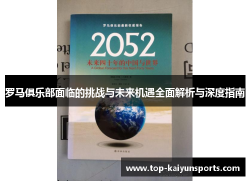 罗马俱乐部面临的挑战与未来机遇全面解析与深度指南
