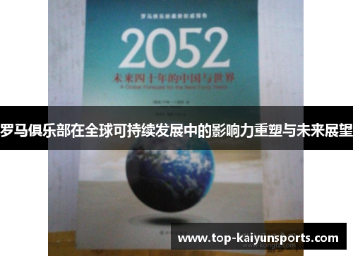 罗马俱乐部在全球可持续发展中的影响力重塑与未来展望