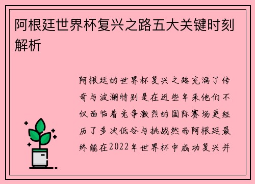 阿根廷世界杯复兴之路五大关键时刻解析
