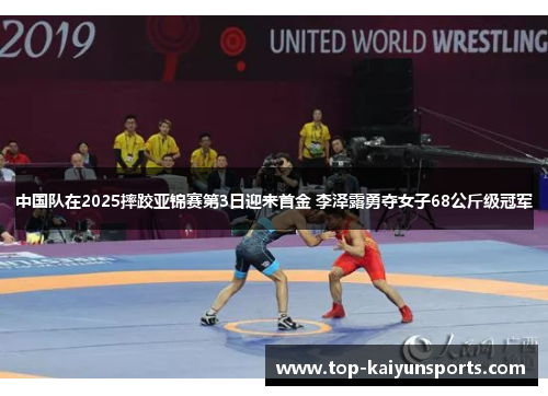 中国队在2025摔跤亚锦赛第3日迎来首金 李泽露勇夺女子68公斤级冠军