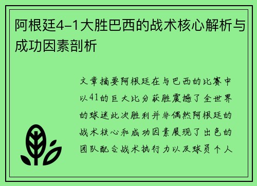 阿根廷4-1大胜巴西的战术核心解析与成功因素剖析