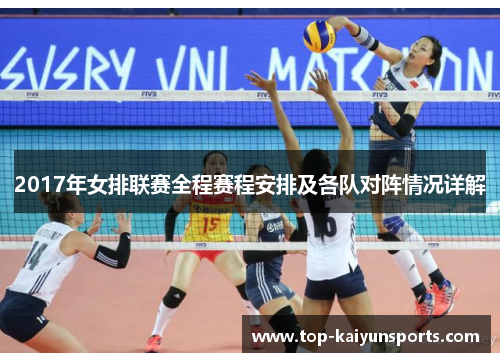 2017年女排联赛全程赛程安排及各队对阵情况详解