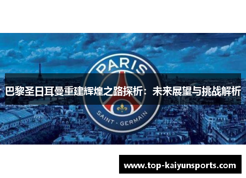 巴黎圣日耳曼重建辉煌之路探析：未来展望与挑战解析