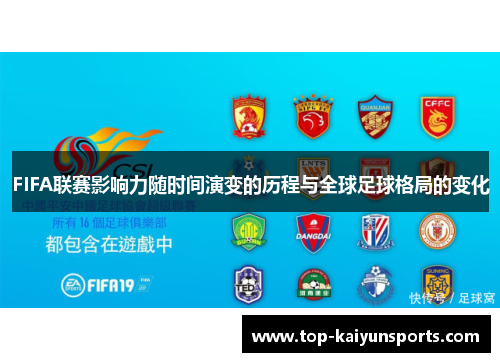 FIFA联赛影响力随时间演变的历程与全球足球格局的变化