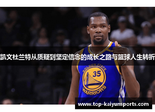凯文杜兰特从质疑到坚定信念的成长之路与篮球人生转折