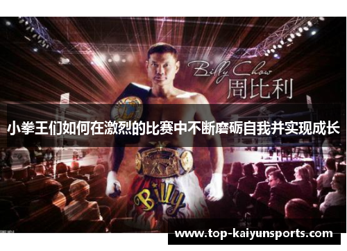 小拳王们如何在激烈的比赛中不断磨砺自我并实现成长