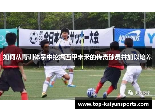 如何从青训体系中挖掘西甲未来的传奇球员并加以培养