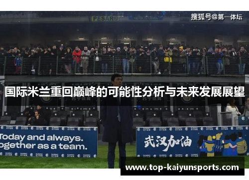 国际米兰重回巅峰的可能性分析与未来发展展望