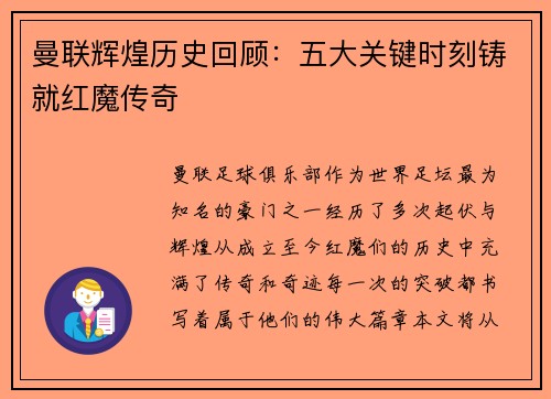 曼联辉煌历史回顾：五大关键时刻铸就红魔传奇
