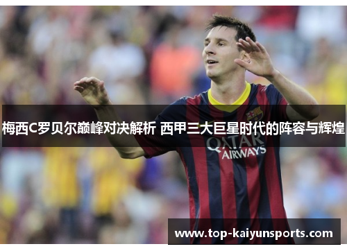梅西C罗贝尔巅峰对决解析 西甲三大巨星时代的阵容与辉煌