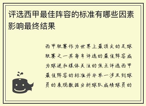 评选西甲最佳阵容的标准有哪些因素影响最终结果