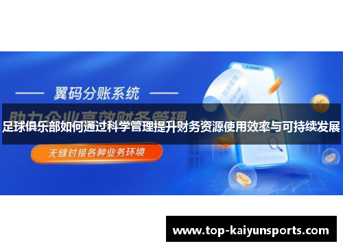 足球俱乐部如何通过科学管理提升财务资源使用效率与可持续发展
