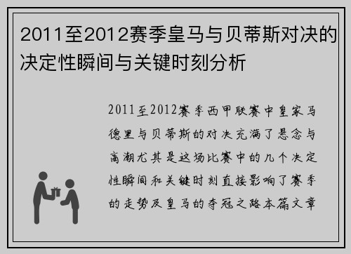 2011至2012赛季皇马与贝蒂斯对决的决定性瞬间与关键时刻分析