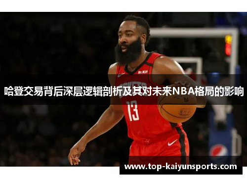 哈登交易背后深层逻辑剖析及其对未来NBA格局的影响