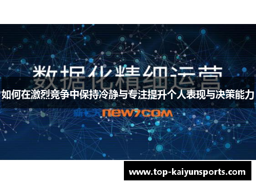如何在激烈竞争中保持冷静与专注提升个人表现与决策能力