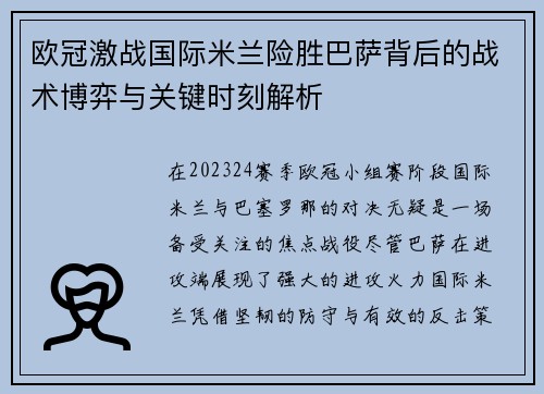 欧冠激战国际米兰险胜巴萨背后的战术博弈与关键时刻解析