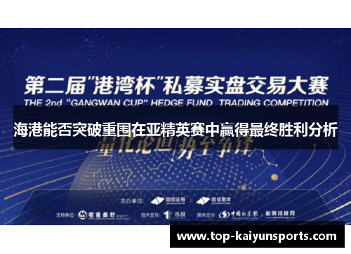 海港能否突破重围在亚精英赛中赢得最终胜利分析