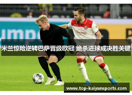 米兰惊险逆转巴萨晋级欧冠 绝杀进球成决胜关键