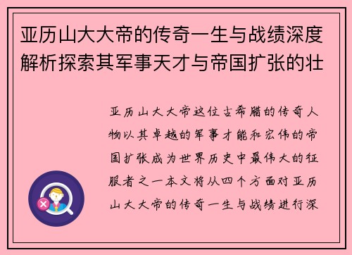 亚历山大大帝的传奇一生与战绩深度解析探索其军事天才与帝国扩张的壮丽篇章