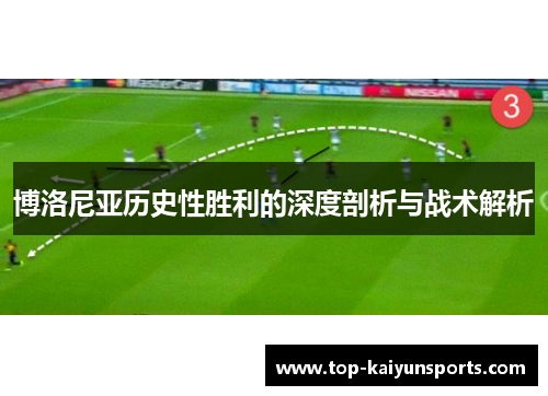 博洛尼亚历史性胜利的深度剖析与战术解析