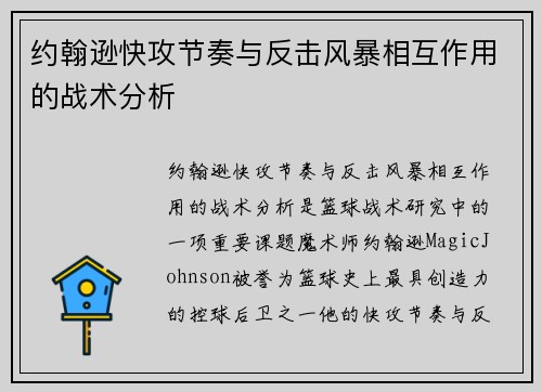 约翰逊快攻节奏与反击风暴相互作用的战术分析