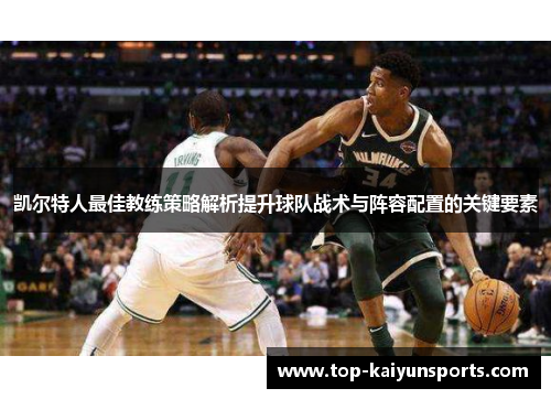 凯尔特人最佳教练策略解析提升球队战术与阵容配置的关键要素