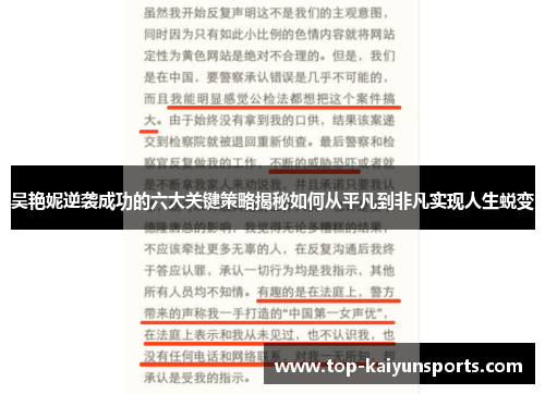 吴艳妮逆袭成功的六大关键策略揭秘如何从平凡到非凡实现人生蜕变