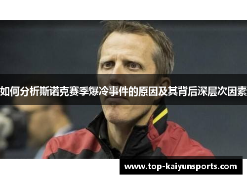如何分析斯诺克赛季爆冷事件的原因及其背后深层次因素