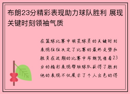 布朗23分精彩表现助力球队胜利 展现关键时刻领袖气质
